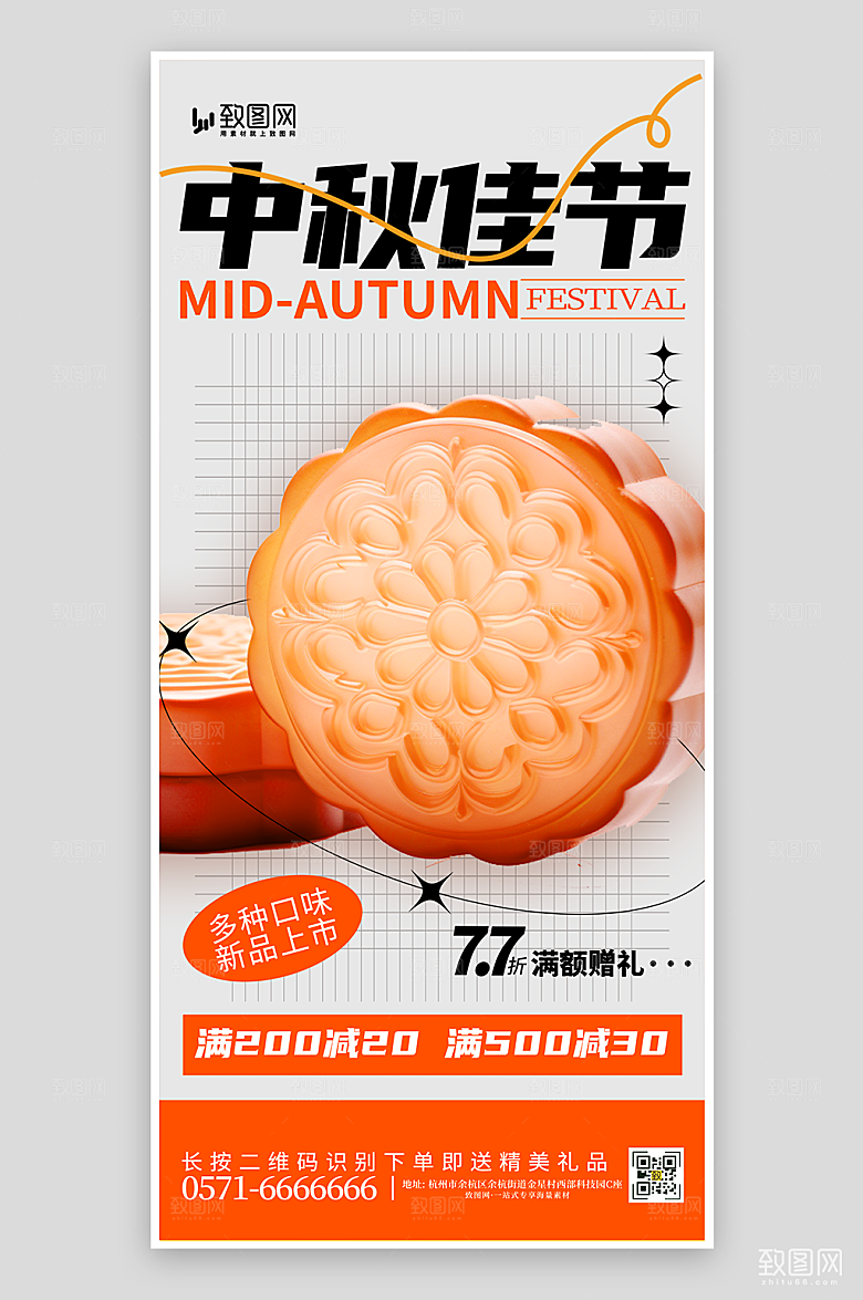 中秋佳节月饼促销海报