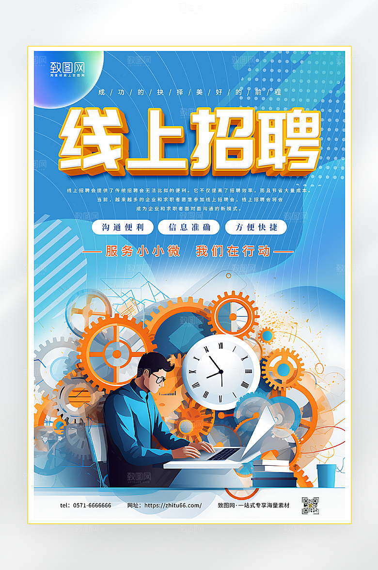 线上招聘宣传海报
