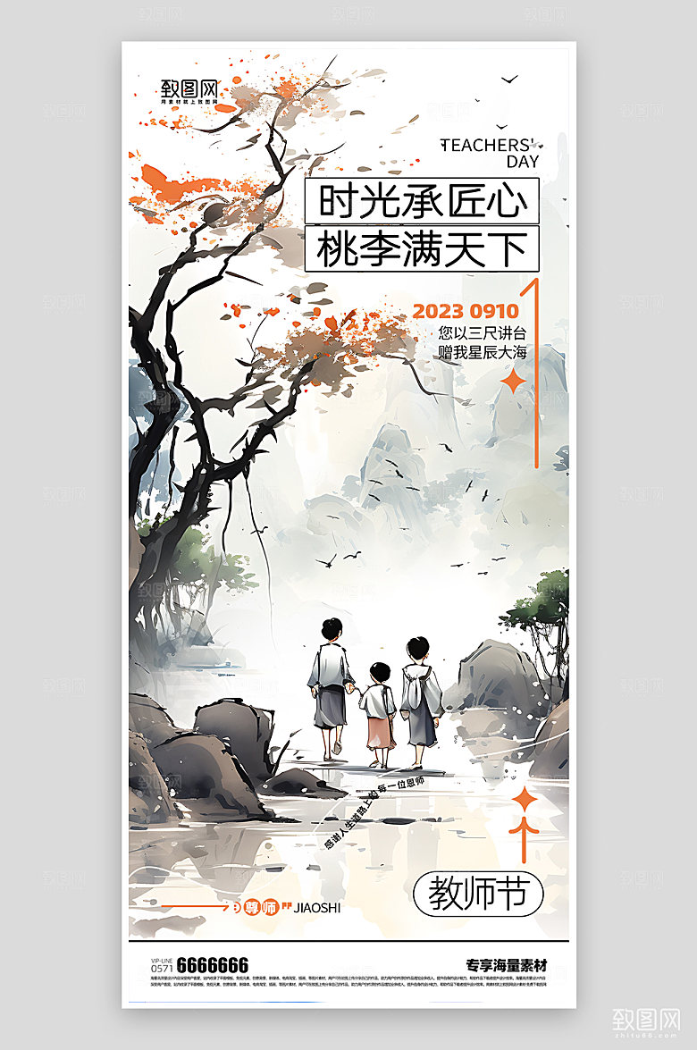 教师节古典节日宣传海报