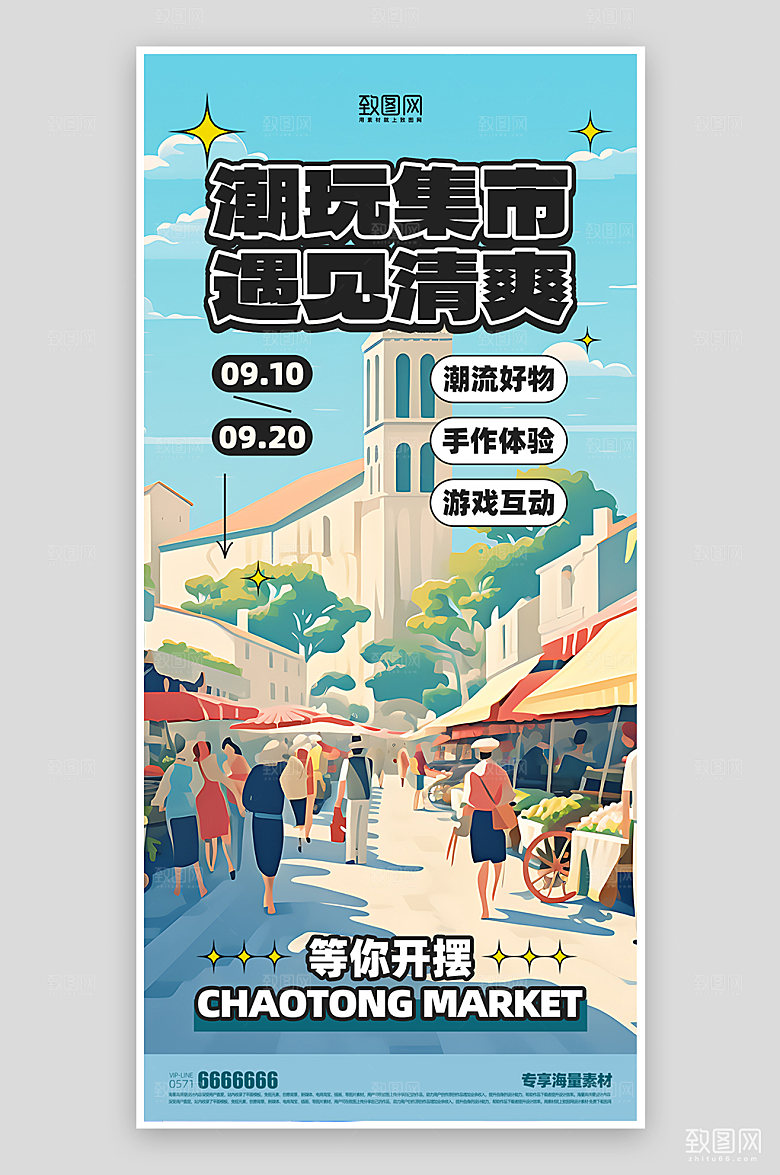 集市活动宣传海报