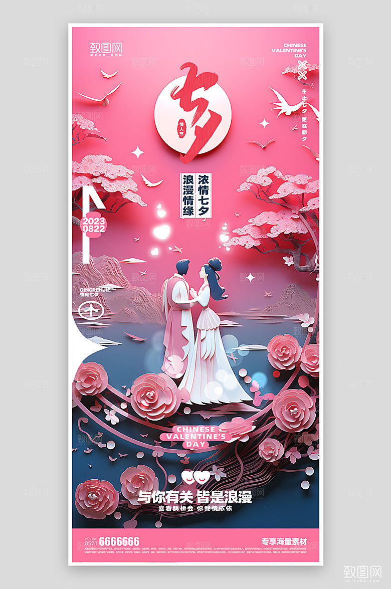 七夕情人节活动海报