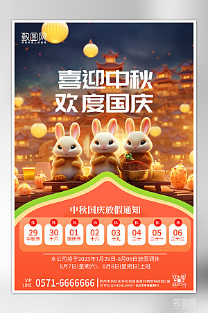 中秋国庆节放假兔子放假通知海报
