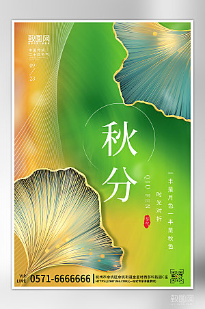 中国传统节气秋分银杏叶海报