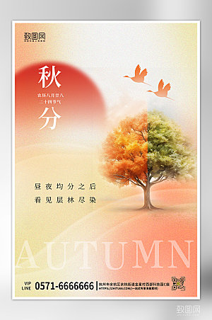 中国传统节气秋分简约海报