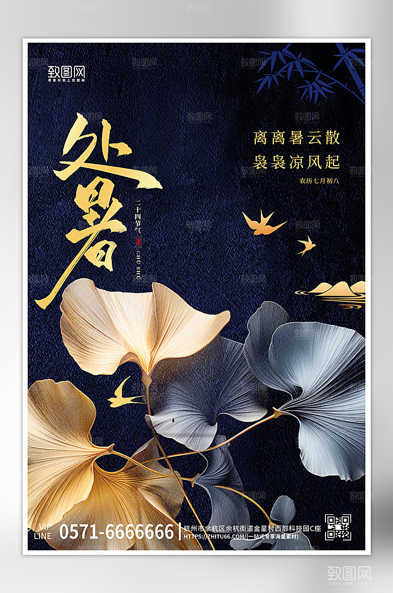 中国传统节气处暑新中式海报