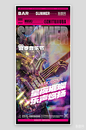 夏季音乐节酒吧吉他手机海报