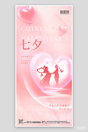 七夕中国情人节粉色渐变牛郎织女手机海报