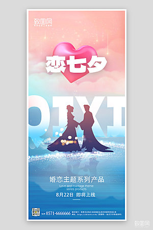 七夕情人节婚礼产品手机海报