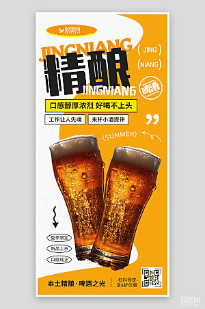 橙色精酿啤酒打卡店铺促销海报