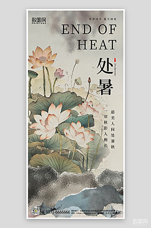 传统节气处暑中国风荷花手机海报