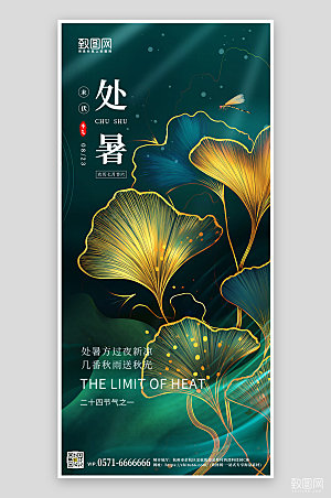 中国传统节气处暑银杏叶新中式手机海报