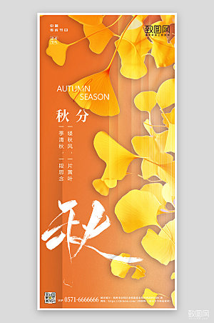 中国传统节气秋分银杏手机海报