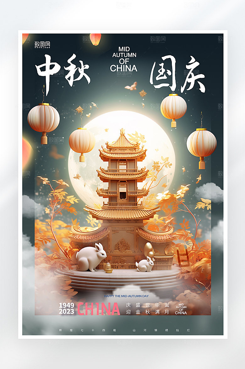 简约大气中秋国庆海报