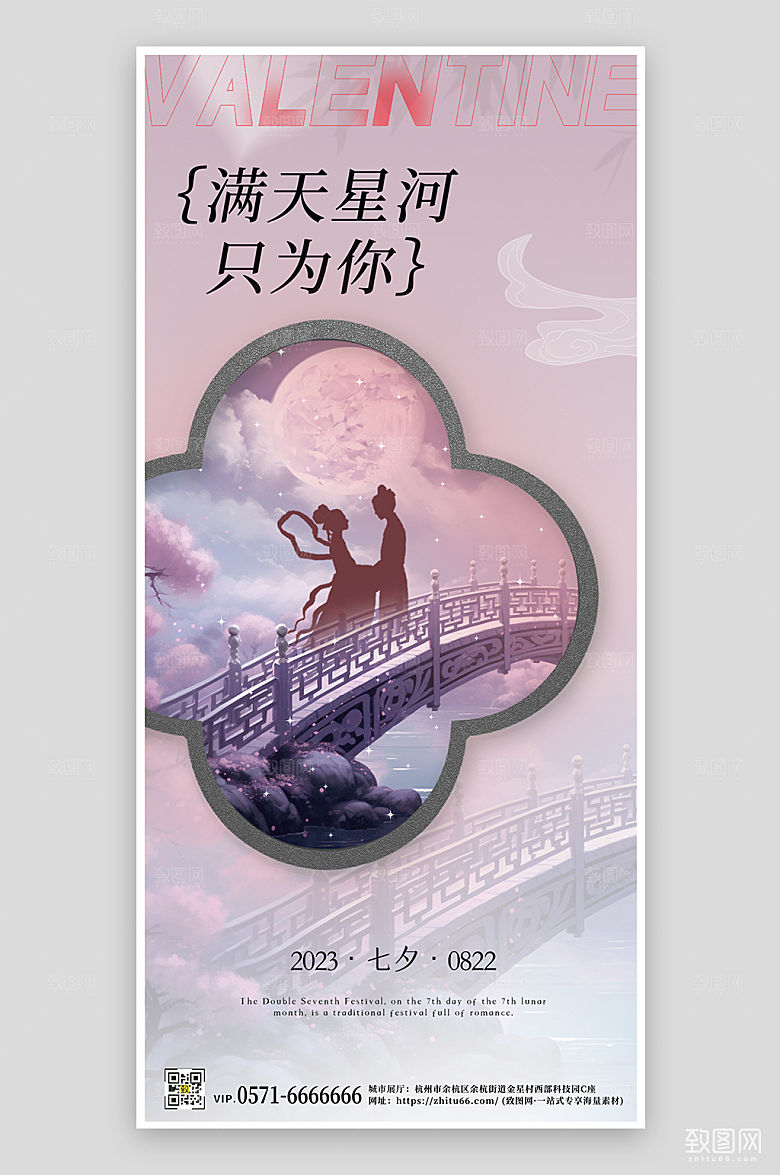 七夕情人节粉色牛郎织女手机海报