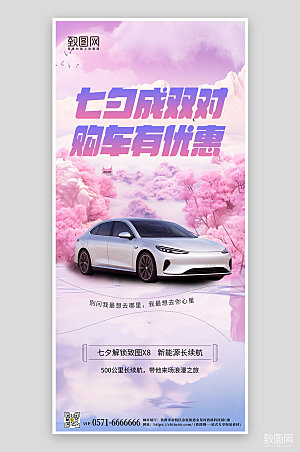 七夕情人节新能源汽车手机海报