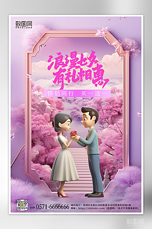 七夕情人节3D立体场景求婚海报