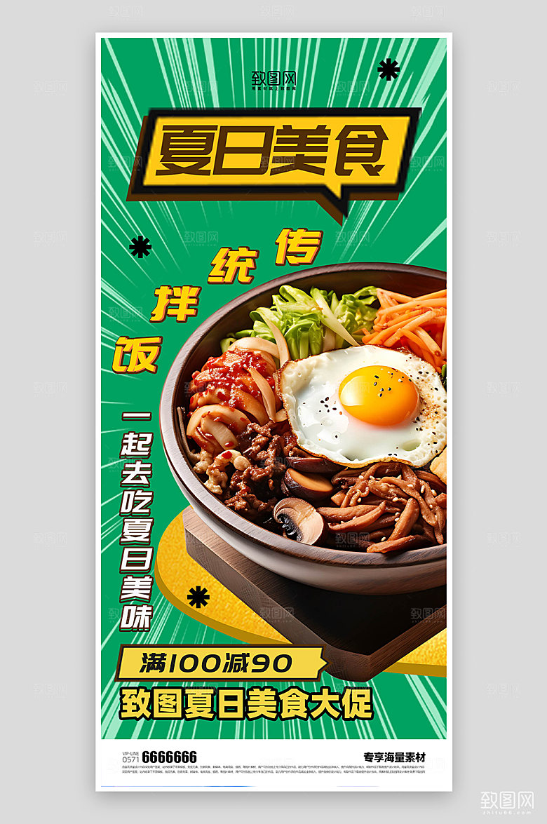 夏日美食宣传海报