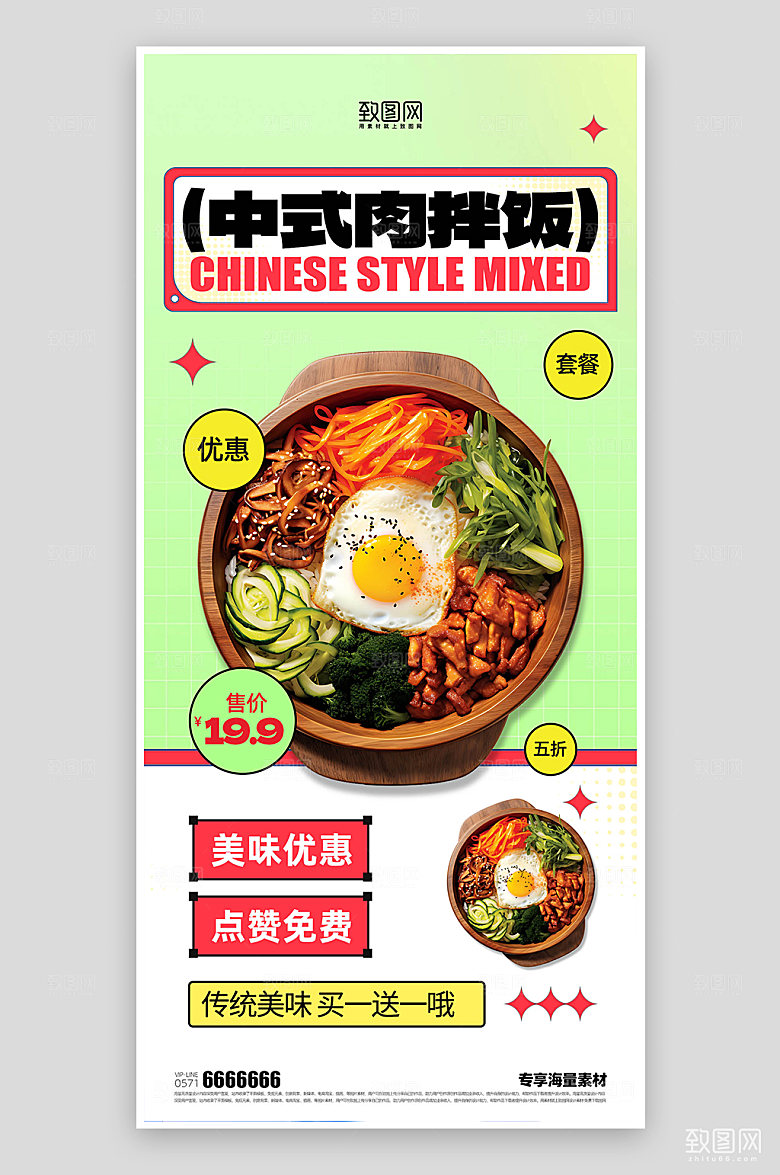 夏日美食拌饭宣传海报