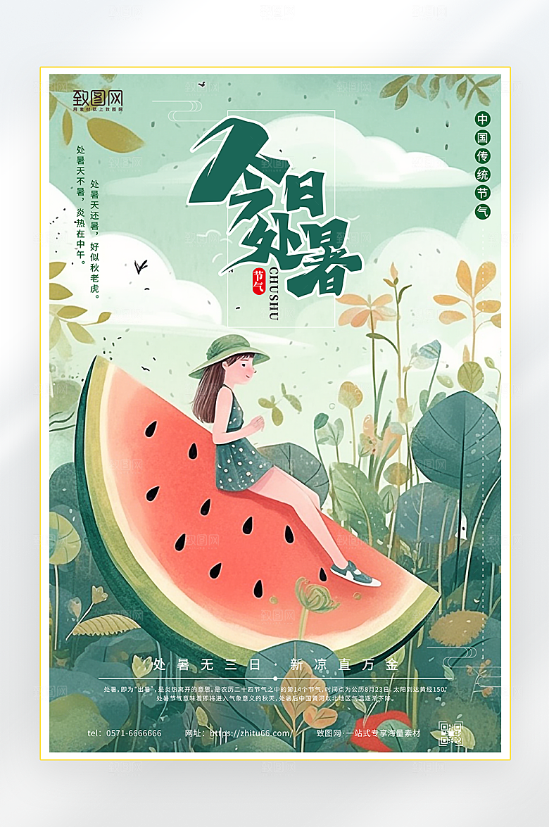 处暑节气宣传海报