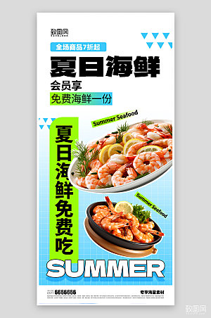 夏日海鲜美食促销海报