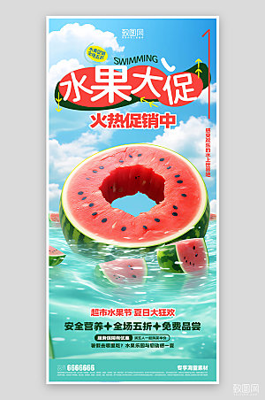 夏日促销水果活动海报