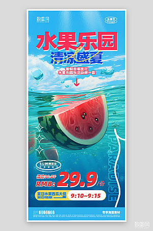 夏日促销活动水果宣传海报