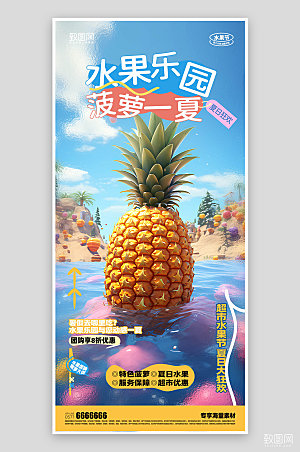 夏日促销活动水果菠萝海报