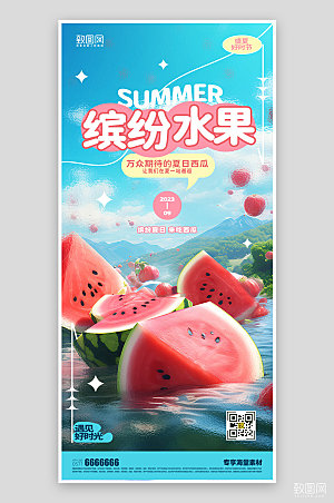 水果促销夏日活动宣传海报