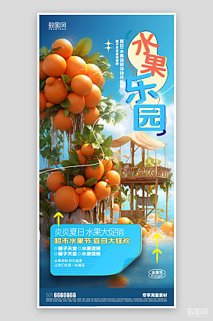 水果促销夏日活动橘子海报