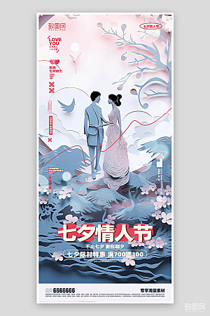 七夕情人节宣传海报