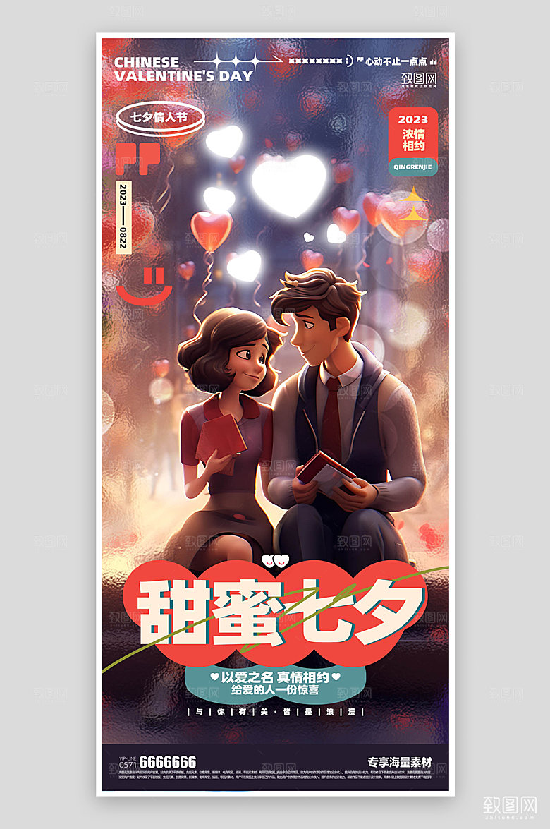 甜蜜七夕简约海报