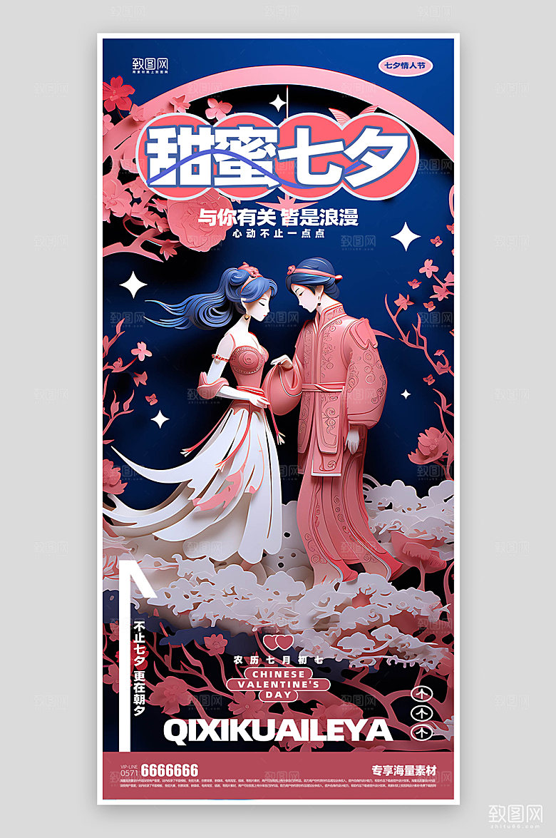 甜蜜七夕简约宣传海报