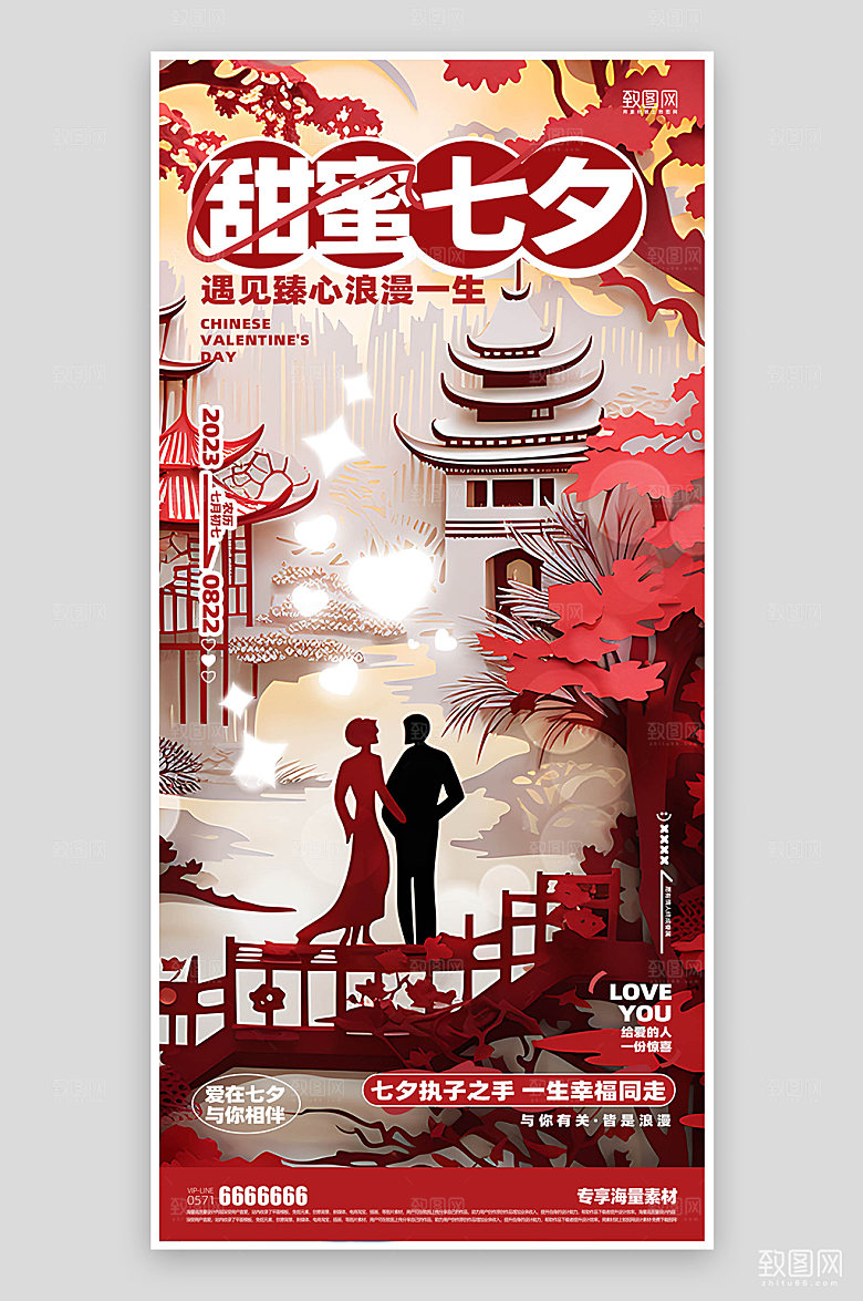 甜蜜七夕红色简约宣传海报
