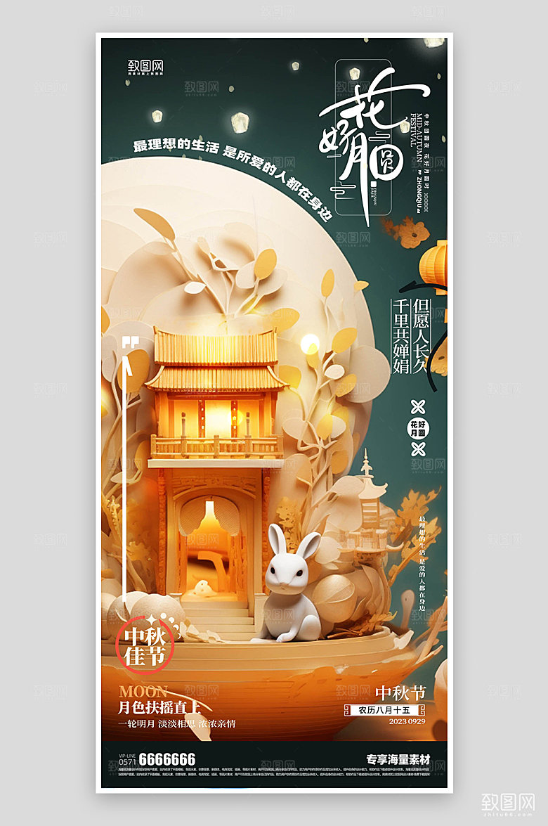 中秋节活动宣传海报