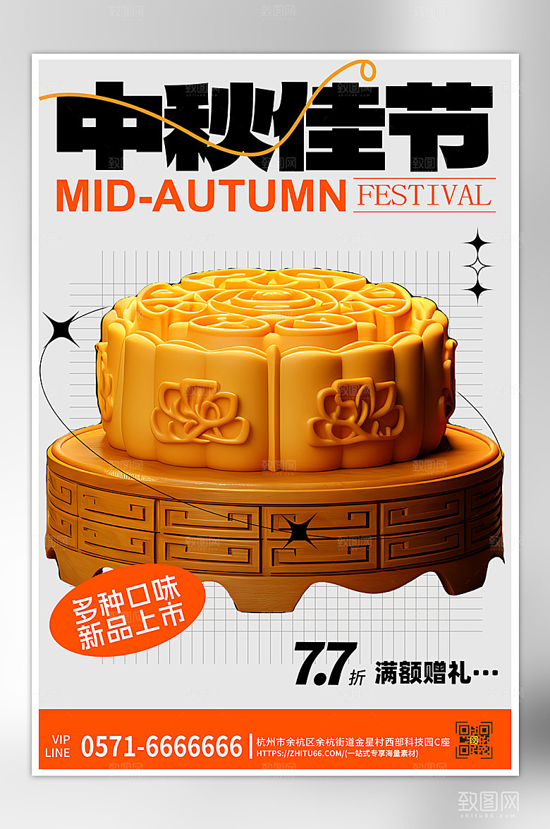 中秋节月饼简约海报