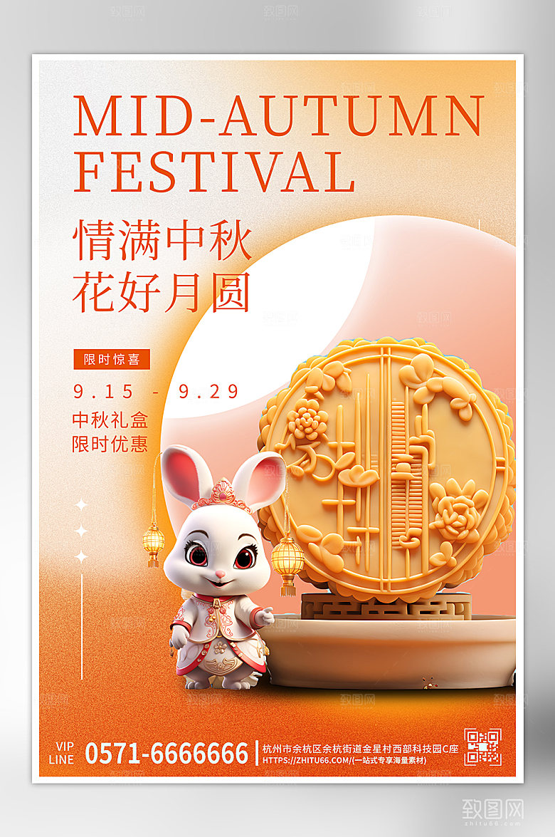 中秋节月饼兔子海报
