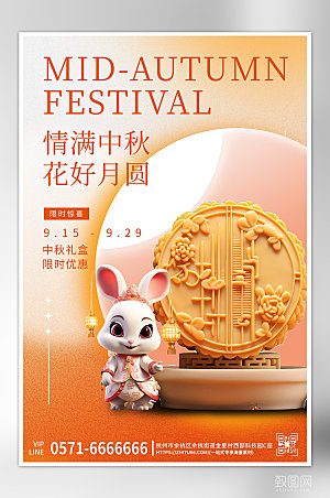 中秋节月饼兔子海报
