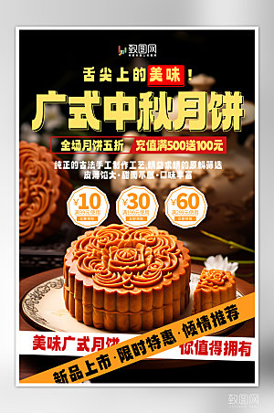 中秋美食广式月饼海报