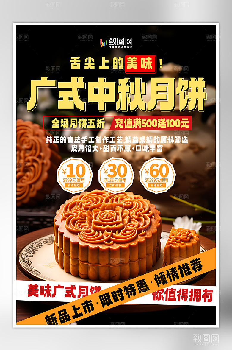 中秋美食广式月饼海报