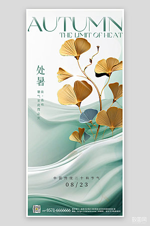 中国传统节气处暑银杏简约手机海报