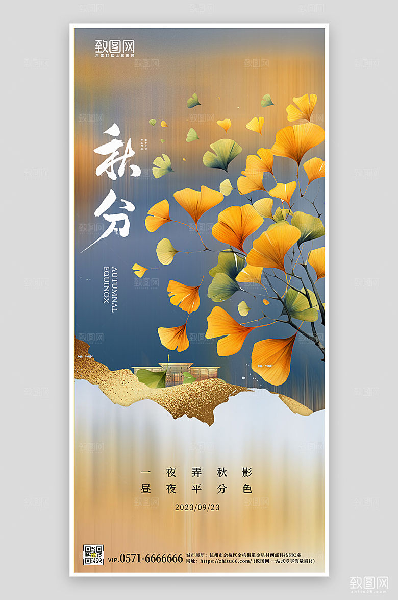 中国传统节气秋分银杏叶手机海报