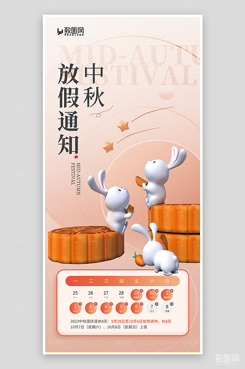 中秋节放假通知海报