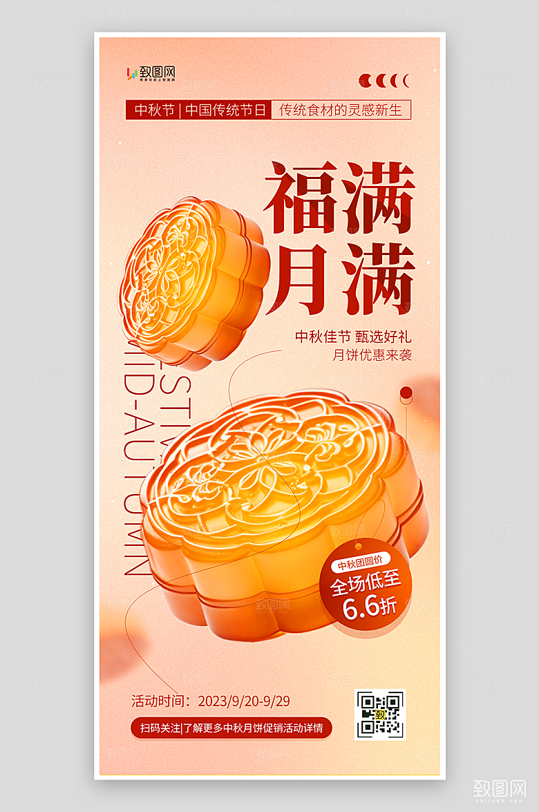 中秋节月饼促销海报