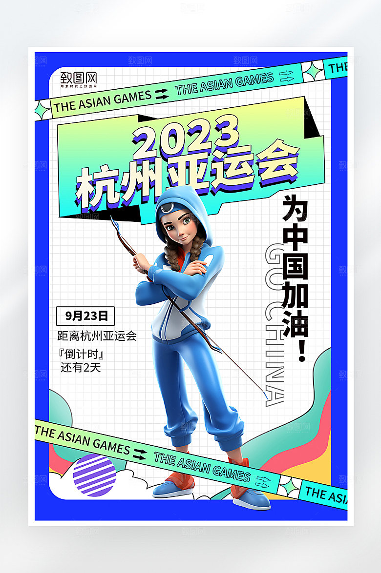 简约大气杭州亚运会海报
