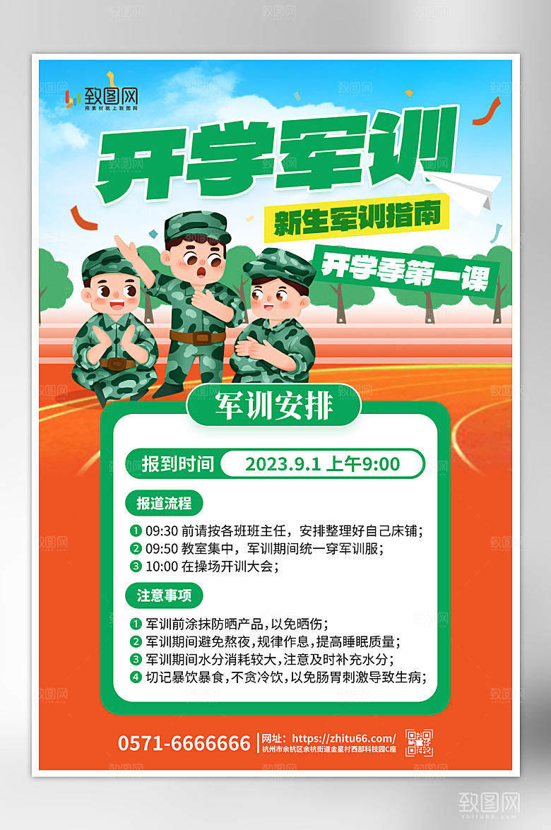 插画风新生军训指南海报