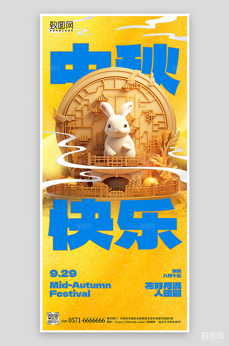 中秋节兔子月饼祝福手机海报