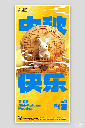 中秋节兔子月饼祝福手机海报