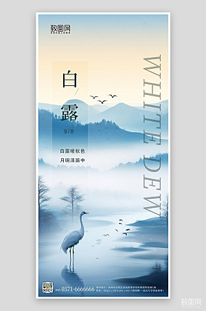 中国传统节气白露水墨风手机海报