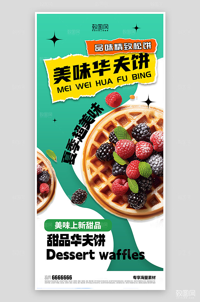 美味夏日华夫饼海报