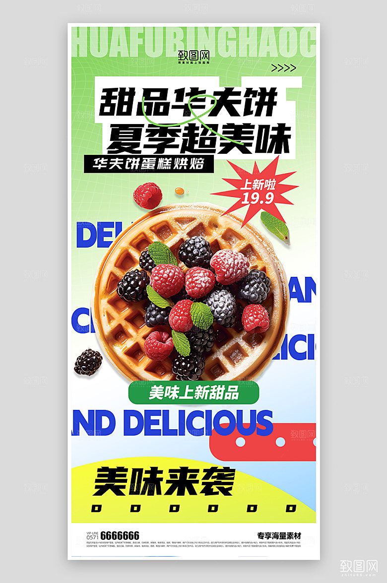 夏日美食甜点华夫饼海报